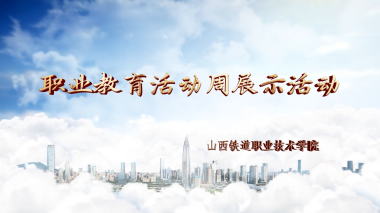 山西铁道职业技术学院举办2025年职业教育活动周展示活动