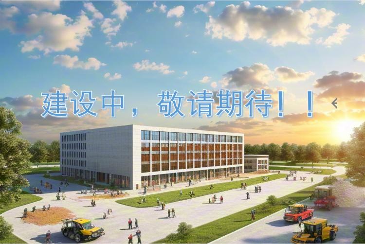 建设中.png