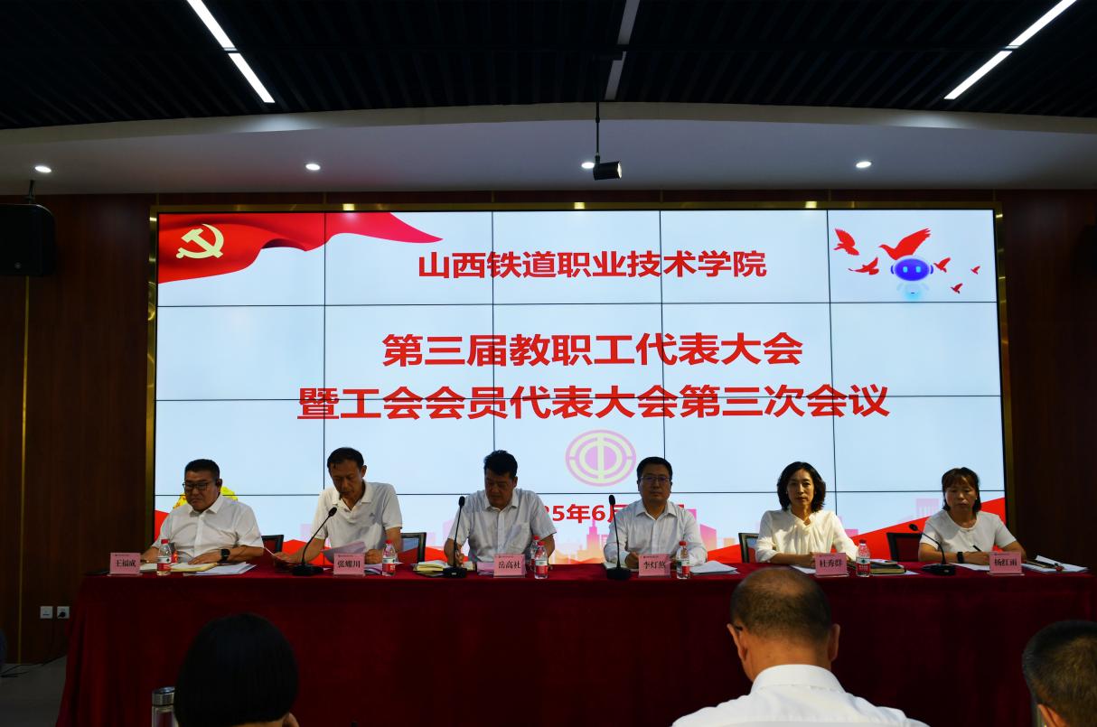 “凝心聚力谋发展 奋楫笃行启新程”——山西铁道职业技术学院第三届三次“双代会”胜利召开