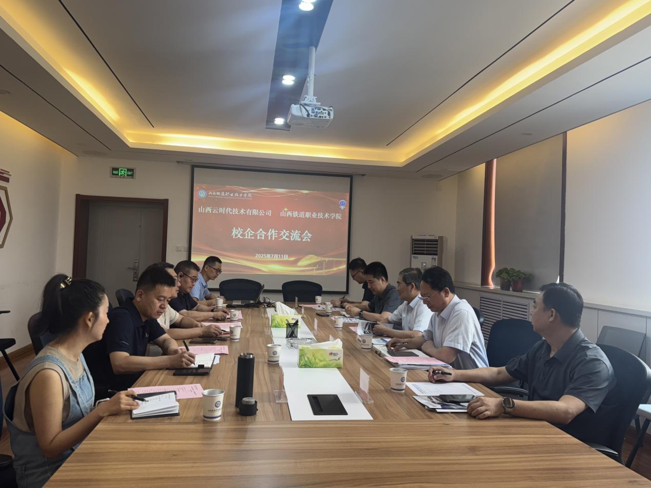 我院与山西云时代技术有限公司开展校企合作交流会