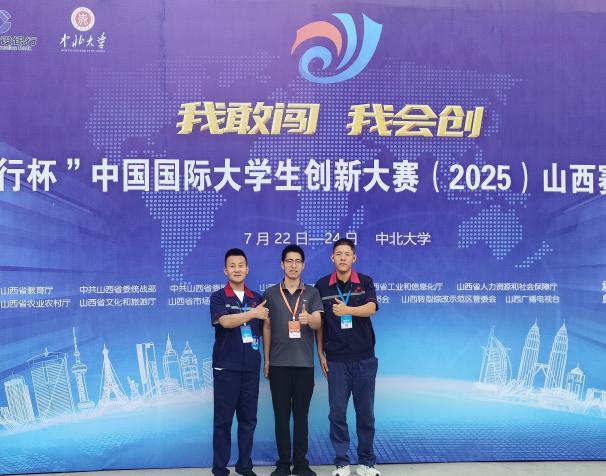 ​以“敢闯，会创”精神书写铁院创新篇章  山西铁道职业技术学院在中国国际大学生创新大赛（2025）山西赛区勇创佳绩