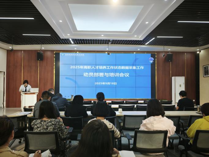 擘画数据新蓝图 赋能“双高”新征程   ——我院召开2025年高职人才培养状态数据采集工作动员部署暨培训会