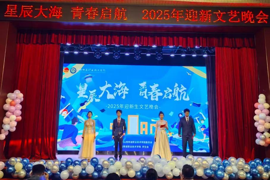 星辰大海 青春启航丨我院迎新晚会圆满落幕