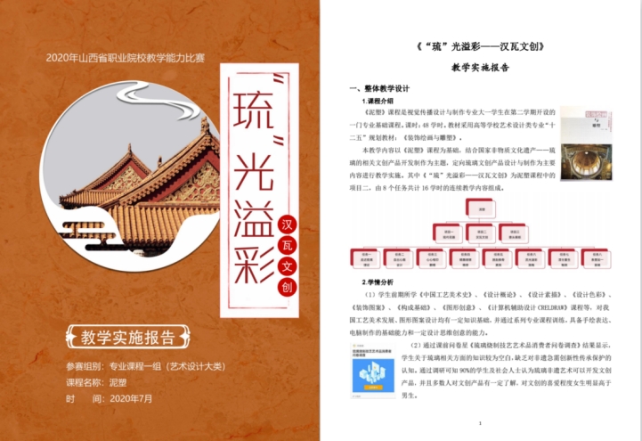山西省职业院校技能大赛教学能力比赛获奖作品展示（2020）