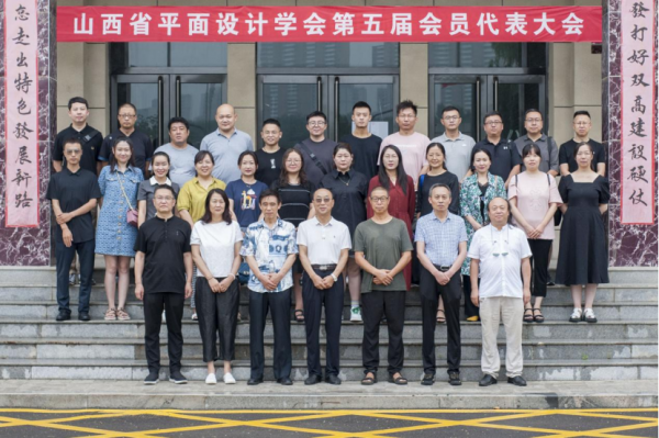 系部主持山西省平面设计学会会员代表大会