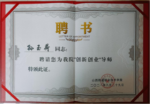 【企业精英】--孙玉荷