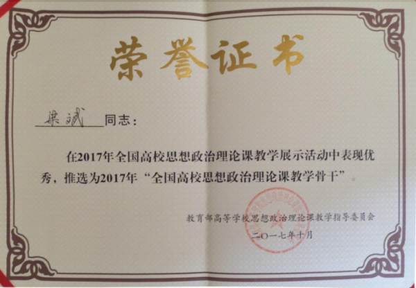 【国家级】全国高校思想政治理论课教学骨干