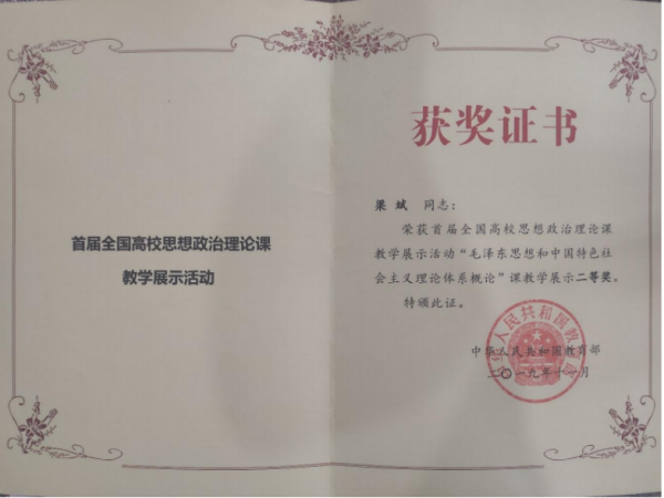 【国家级】首届全国高校思想政治理论课教学展示活动二等奖